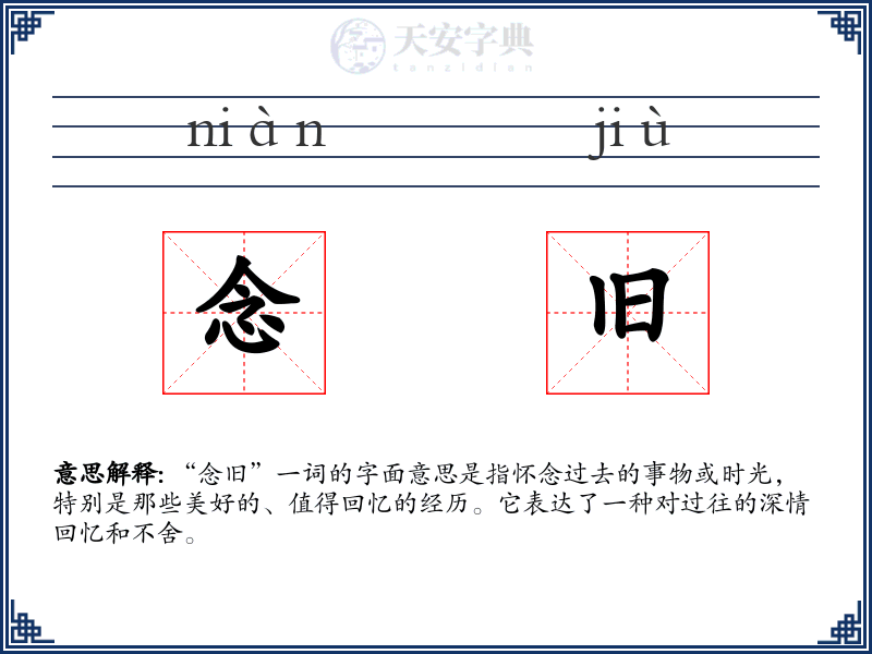 念旧