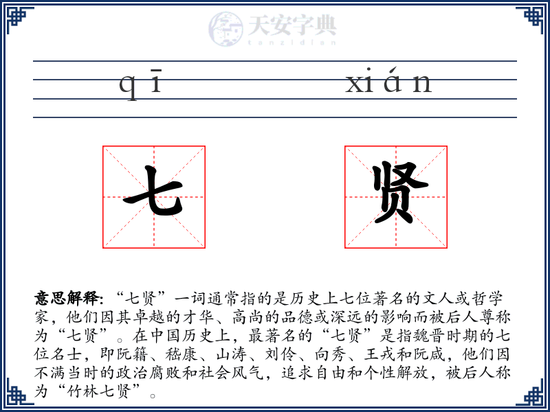 七贤