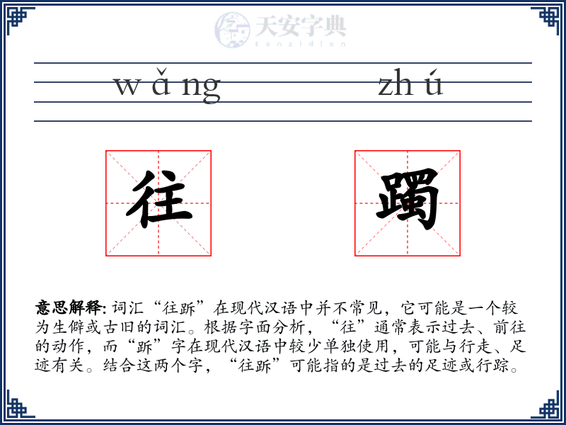 往躅