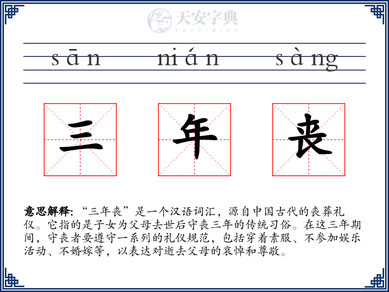三年丧