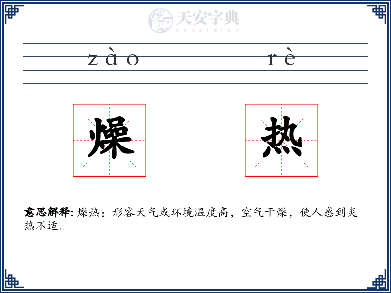 燥热
