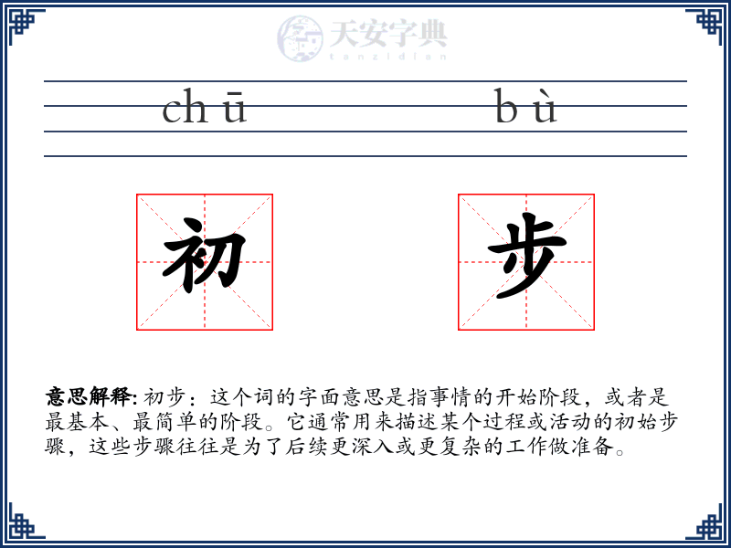 初步