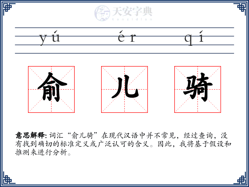 俞儿骑