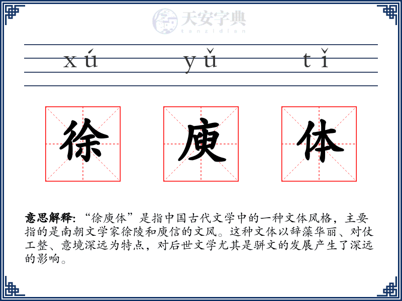 徐庾体