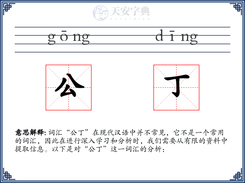公丁