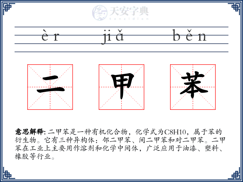 二甲苯