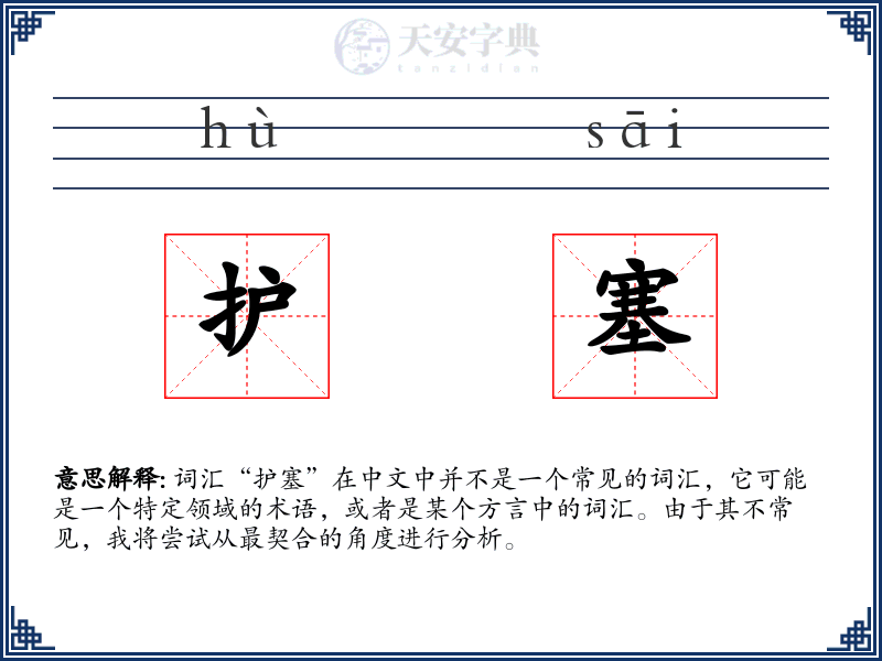 护塞