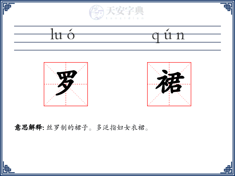 罗裙