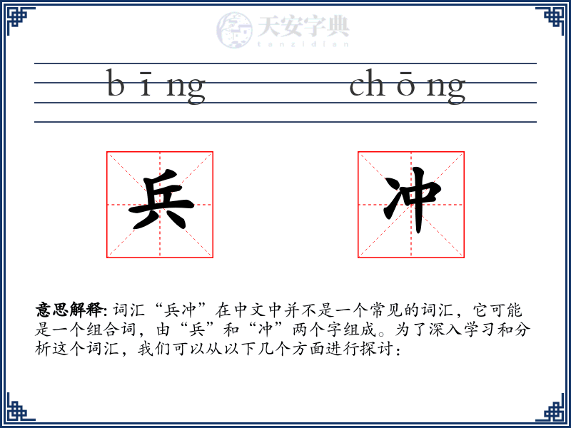 兵冲