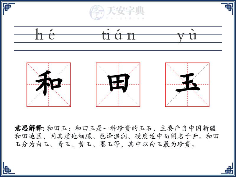 和田玉
