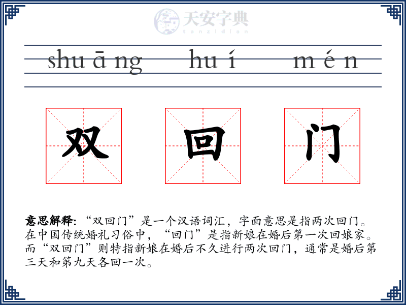 双回门