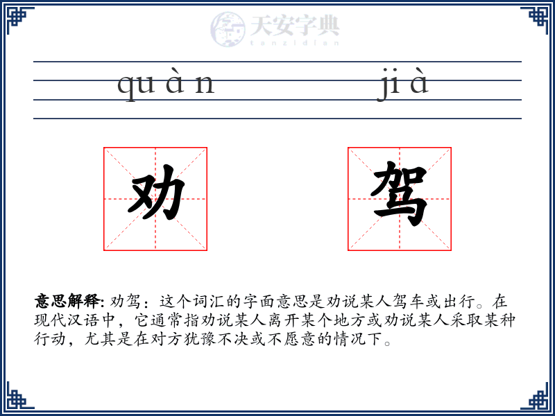 劝驾