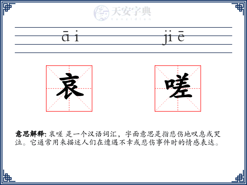 哀嗟
