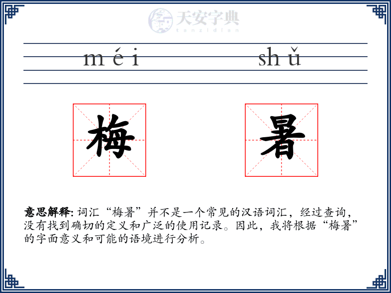 梅暑
