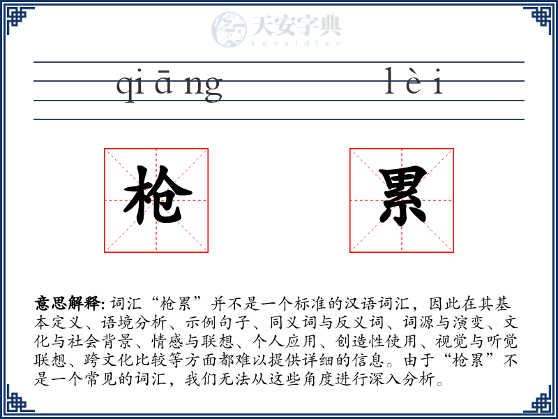 枪累