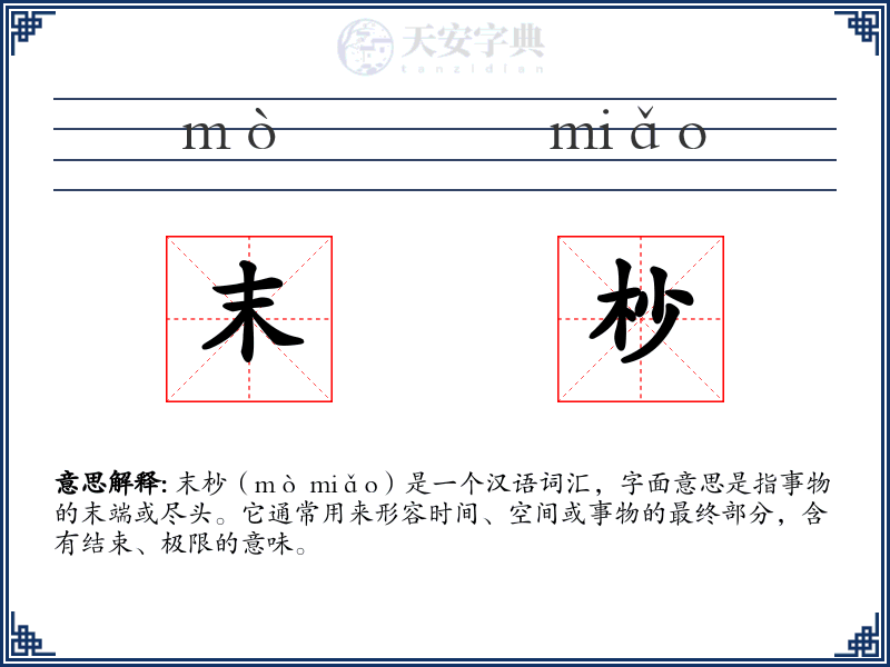 末杪