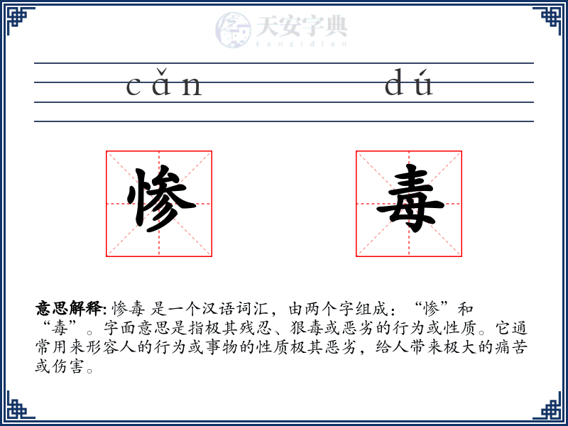 惨毒