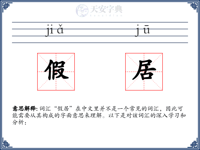假居