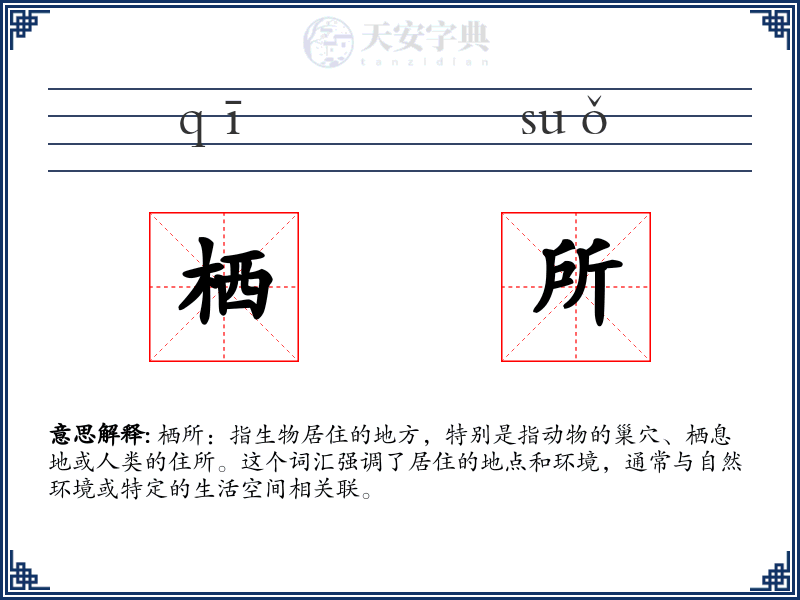 栖所