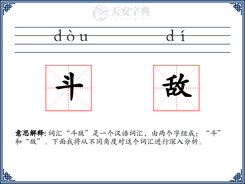 斗敌