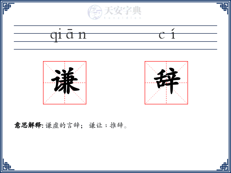 谦辞