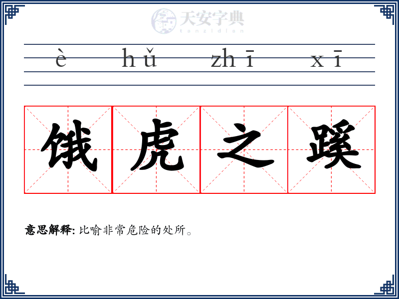 饿虎之蹊