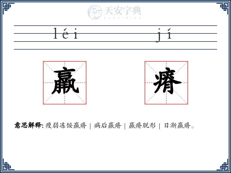 羸瘠