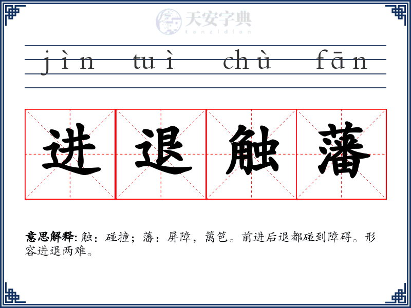 进退触藩
