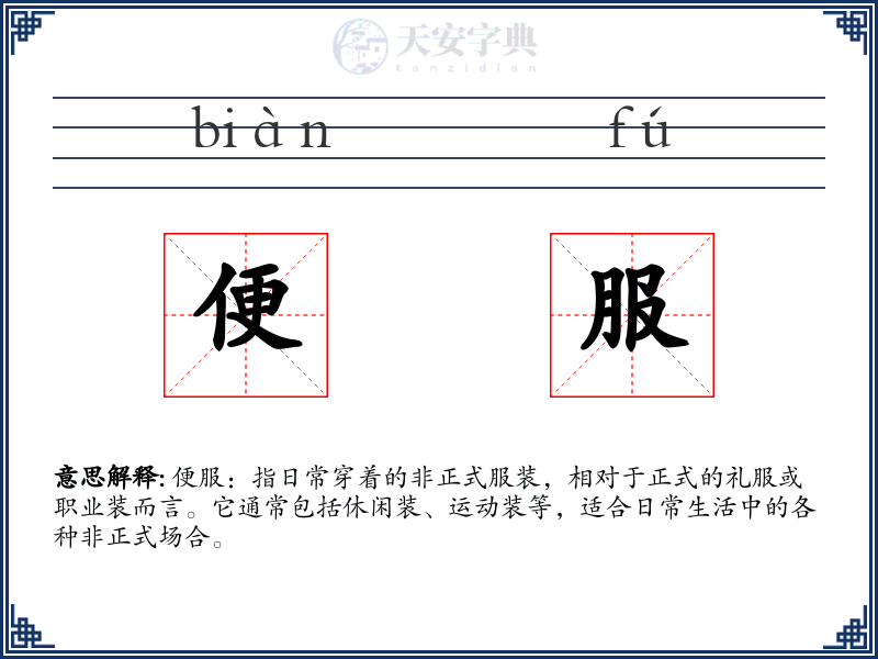 便服