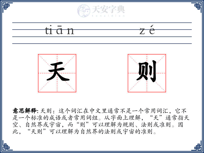 天则