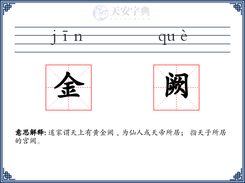 金阙