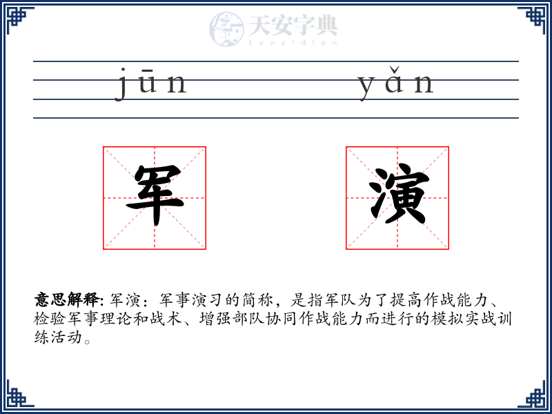军演