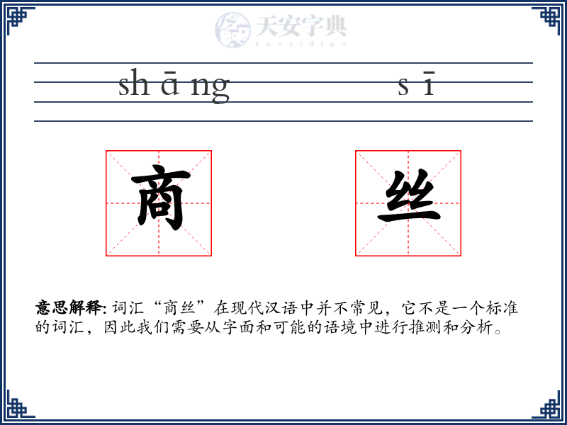 商丝