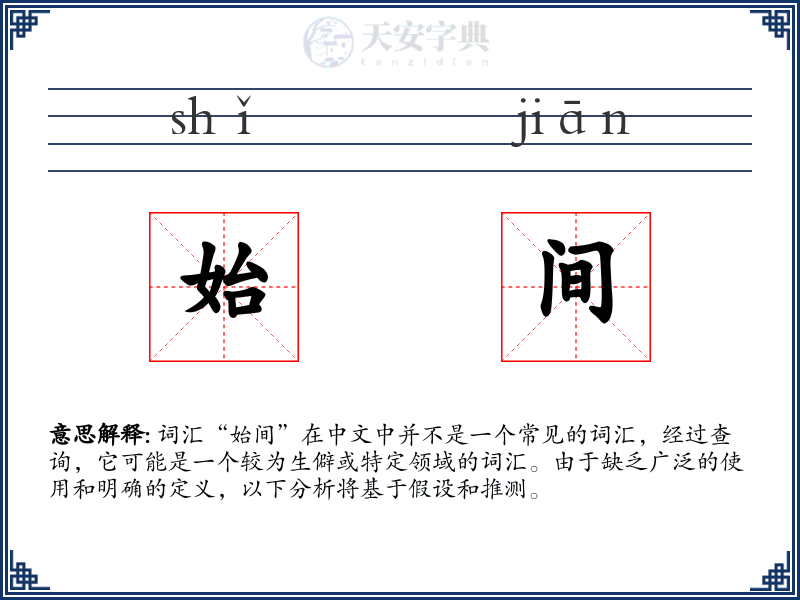 始间