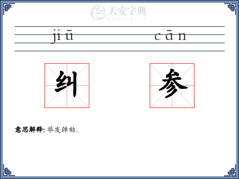 纠参