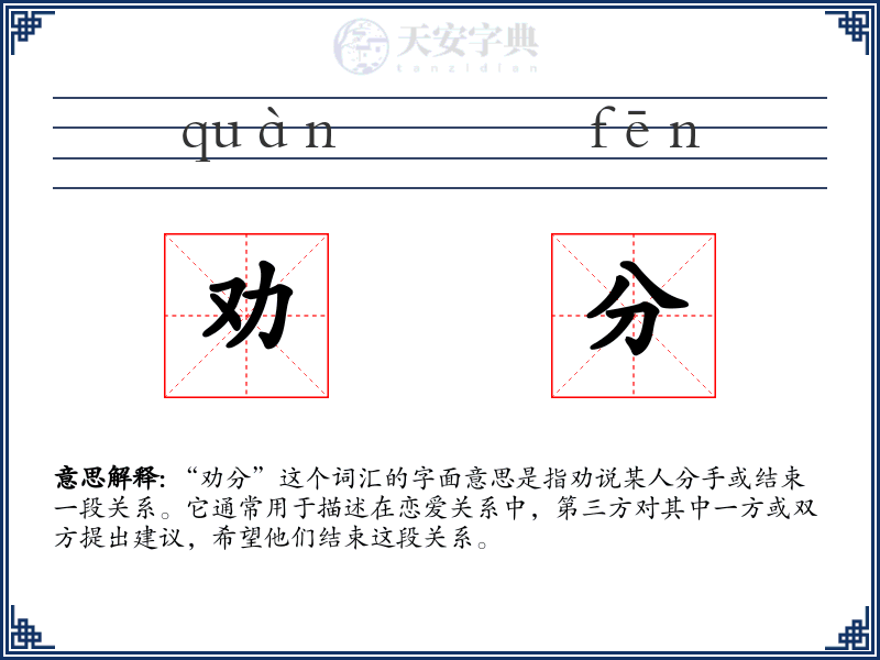 劝分