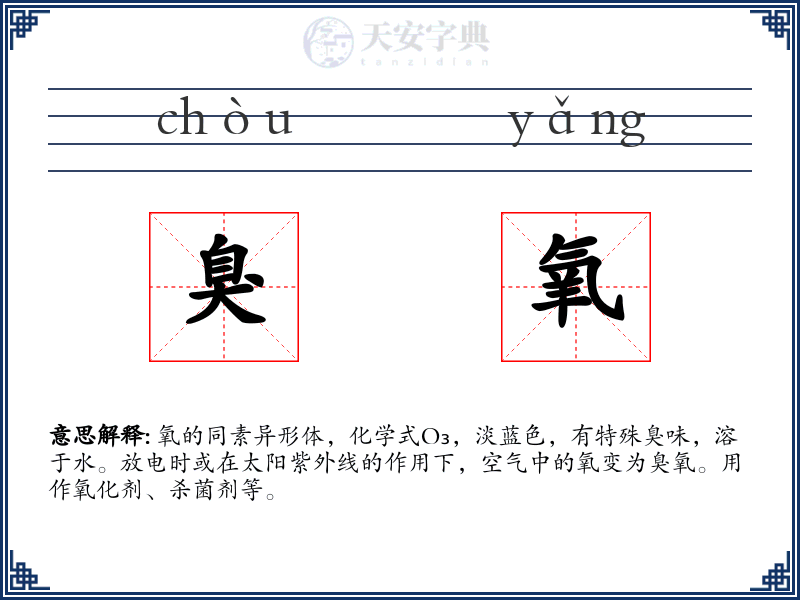 臭氧