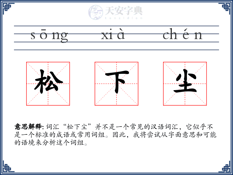 松下尘