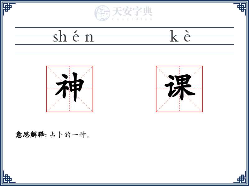 神课