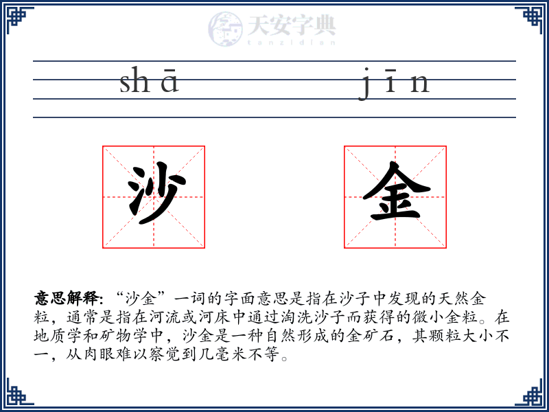 沙金