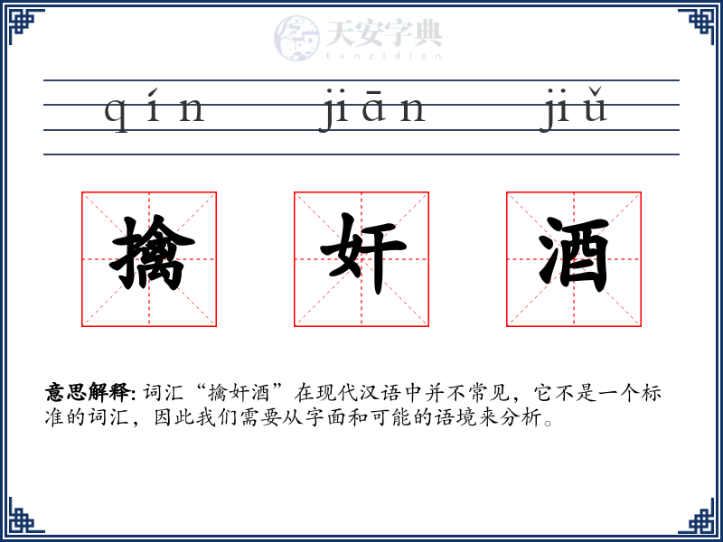 擒奸酒