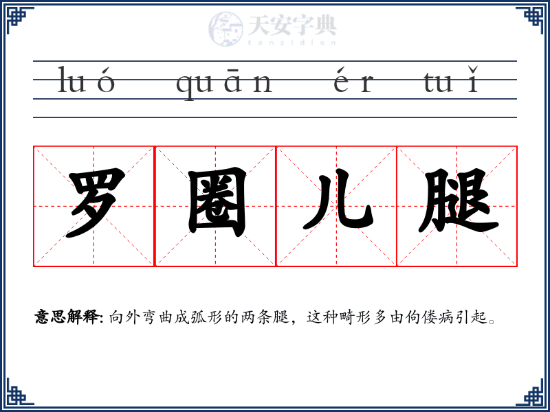 罗圈儿腿