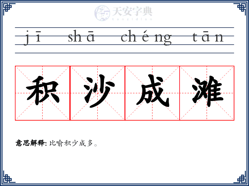 积沙成滩