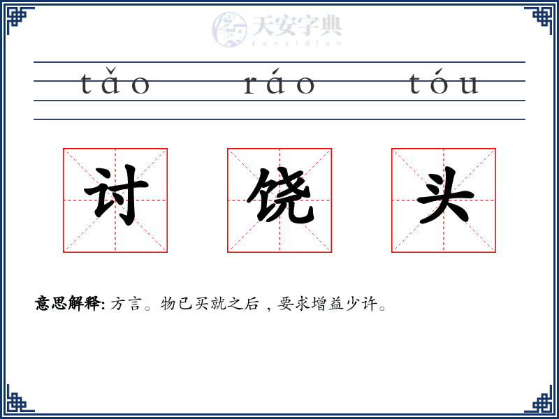 讨饶头