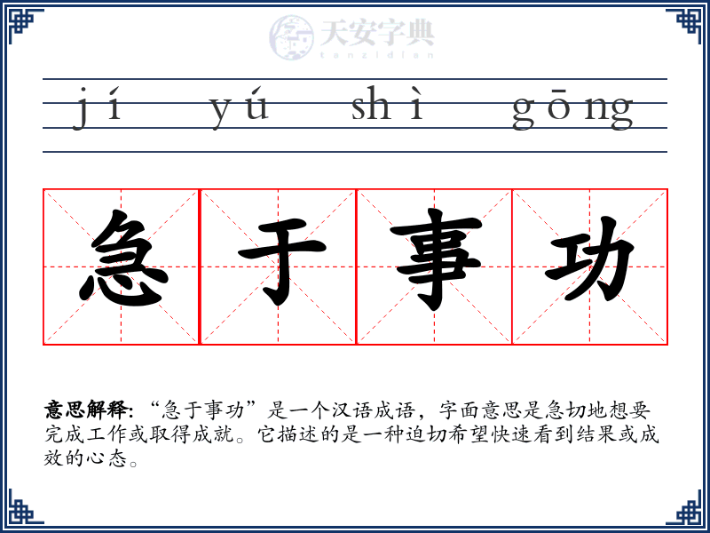 急于事功