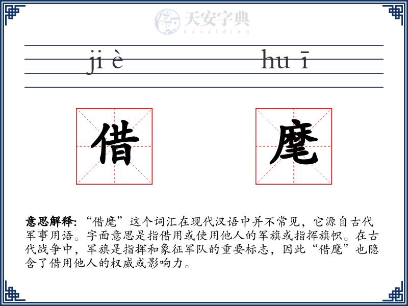 借麾