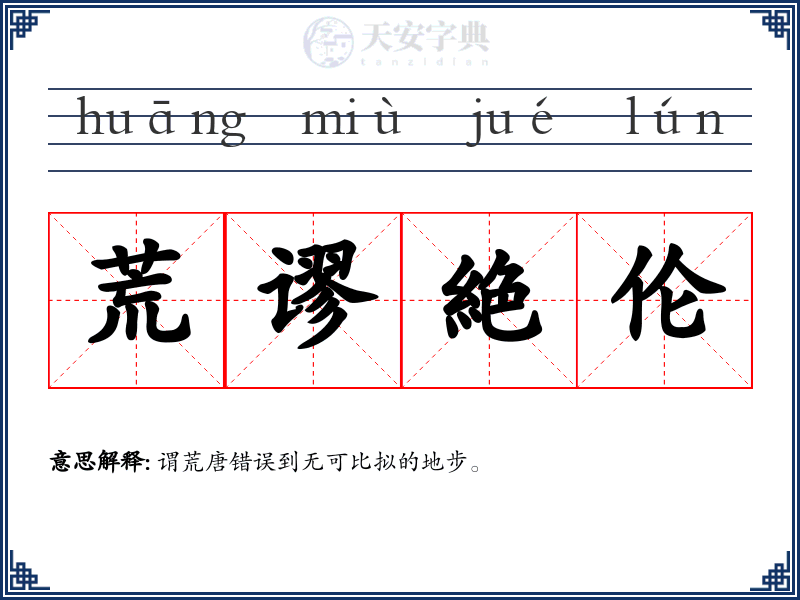 荒谬絶伦