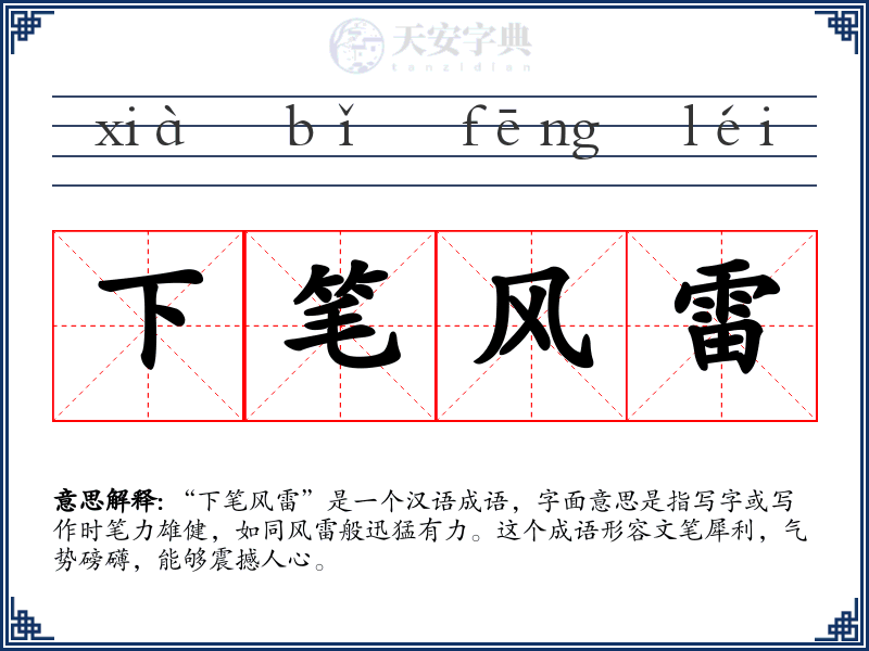 下笔风雷