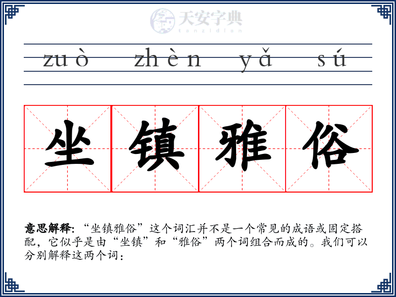 坐镇雅俗