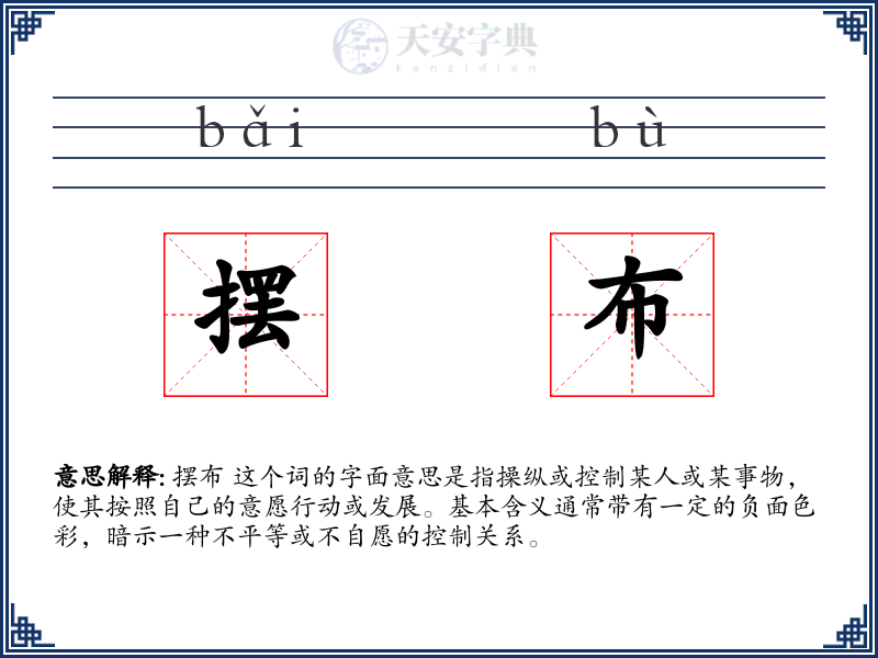 摆布